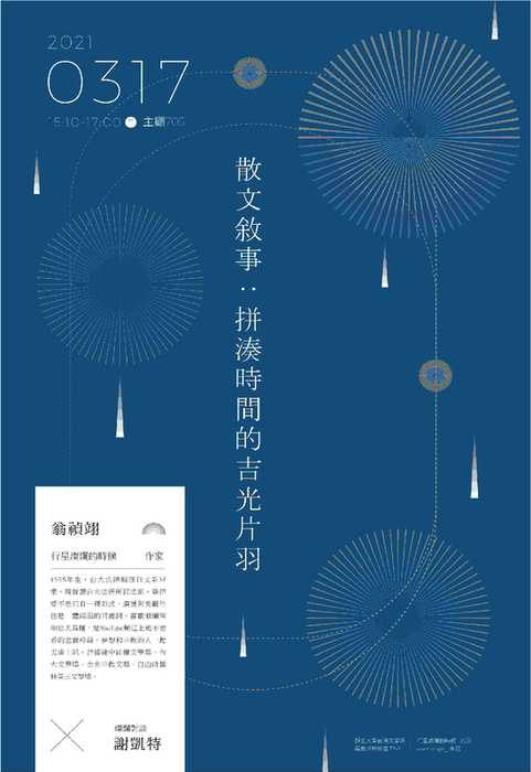 翁禎翊-散文敘事:拼湊時間的吉光片羽圖片