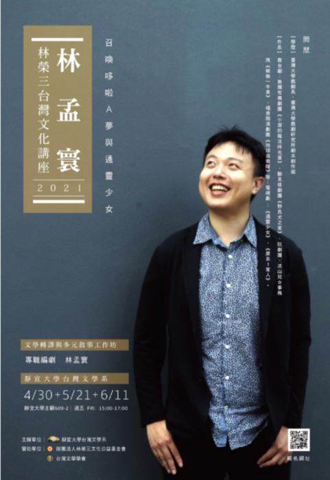 林孟寰-召喚哆啦A夢與通靈少女（林榮三台灣文化講座）圖片